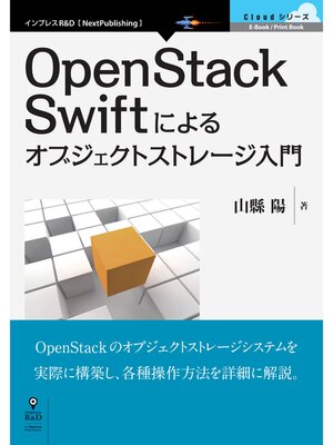 cover image of OpenStack Swiftによるオブジェクトストレージ入門